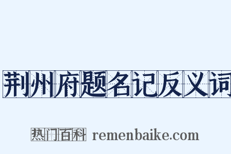荆州府题名记反义词是什么意思的图片
